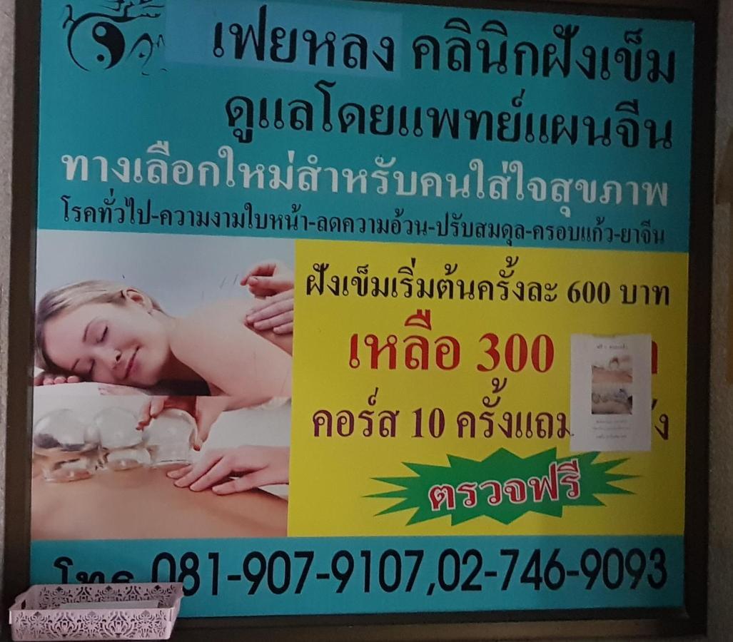Win Mansion Motel Bangkok Exterior photo