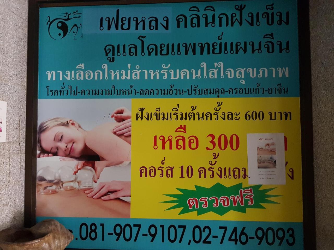 Win Mansion Motel Bangkok Exterior photo